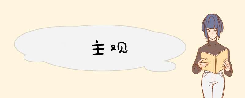 主观,第1张 主观,第1张