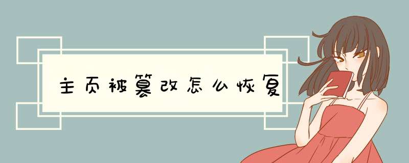 主页被篡改怎么恢复,第1张