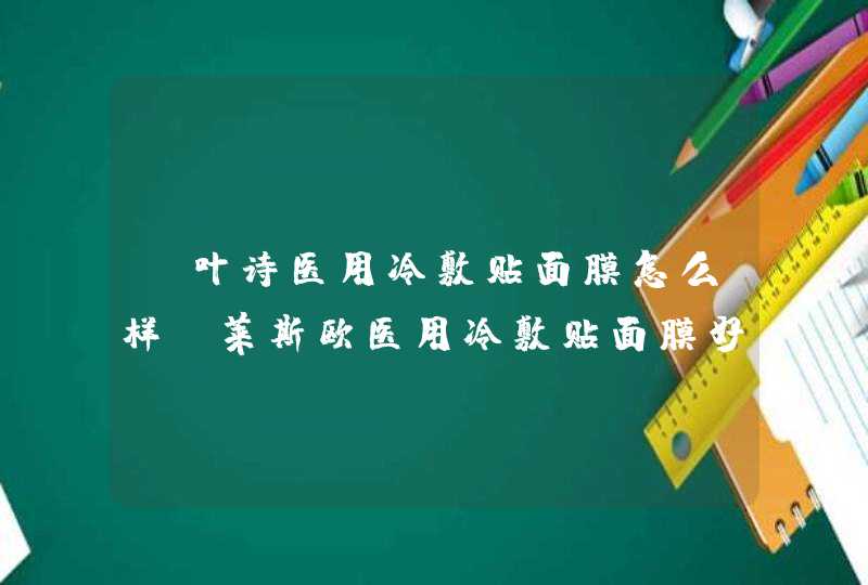 丽叶诗医用冷敷贴面膜怎么样，莱斯欧医用冷敷贴面膜好用吗,第1张