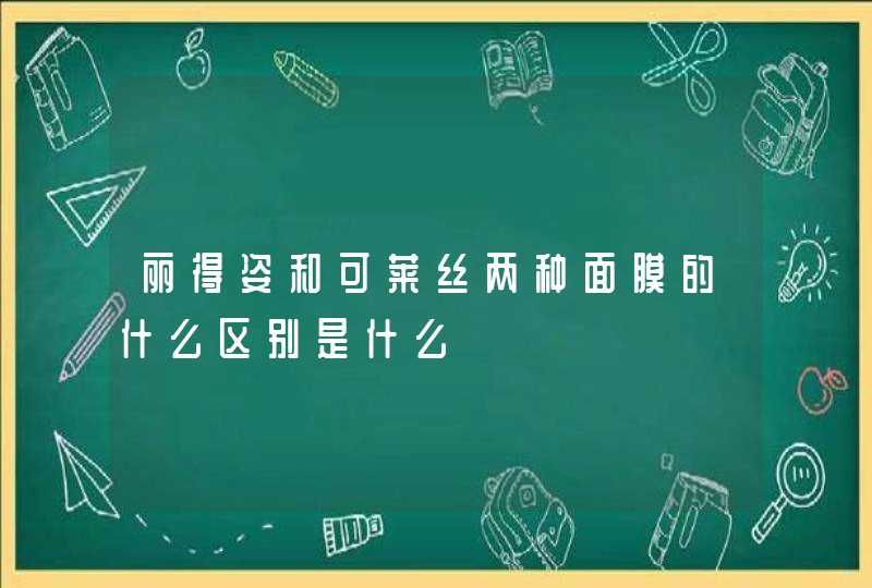 丽得姿和可莱丝两种面膜的什么区别是什么,第1张