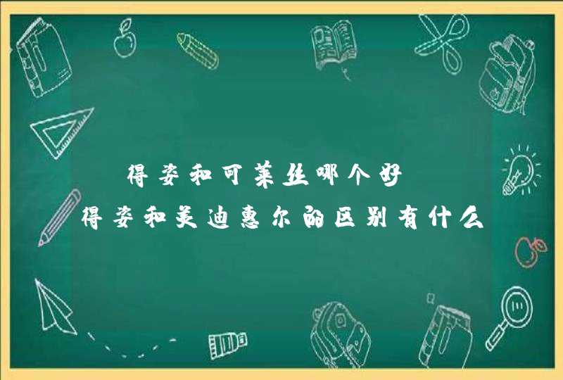 丽得姿和可莱丝哪个好？丽得姿和美迪惠尔的区别有什么？,第1张