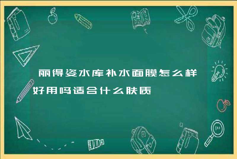 丽得姿水库补水面膜怎么样好用吗适合什么肤质,第1张