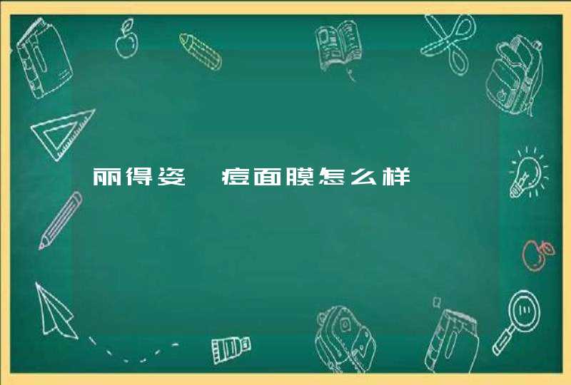 丽得姿祛痘面膜怎么样,第1张