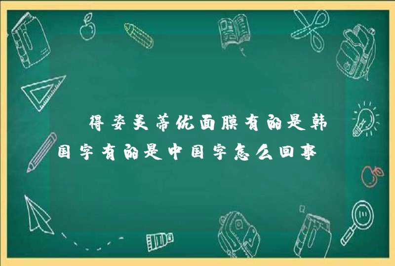 丽得姿美蒂优面膜有的是韩国字有的是中国字怎么回事,第1张