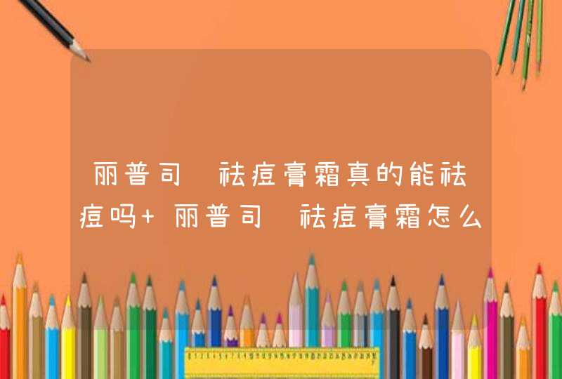 丽普司肽祛痘膏霜真的能祛痘吗 丽普司肽祛痘膏霜怎么打开,第1张