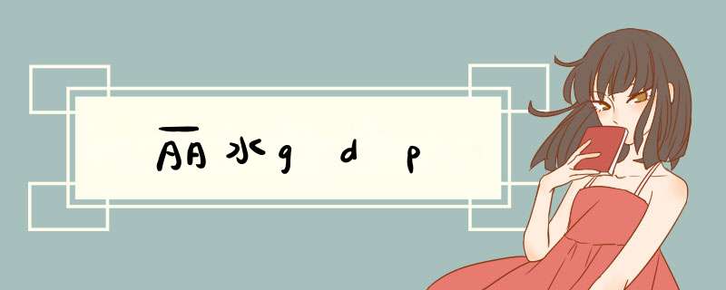 丽水gdp,第1张 丽水gdp,第1张
