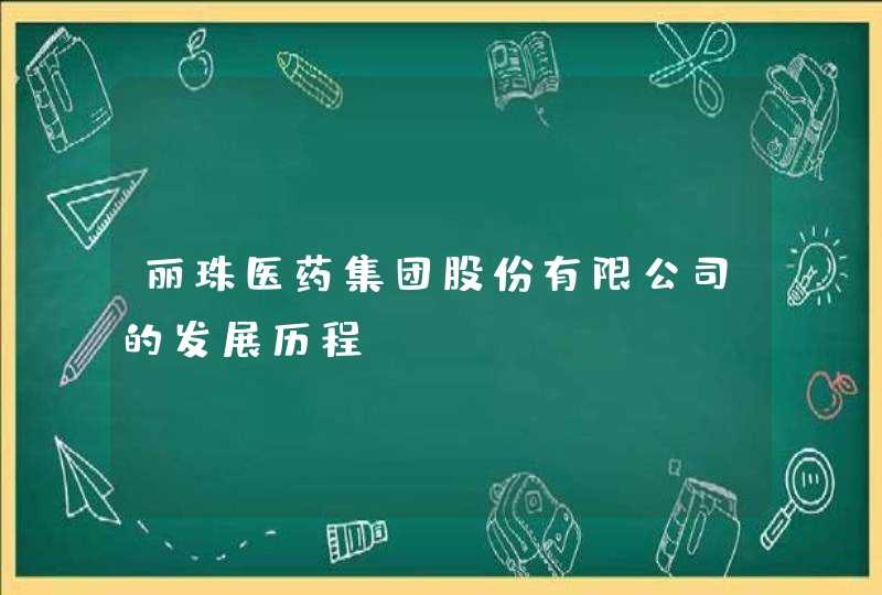 丽珠医药集团股份有限公司的发展历程,第1张