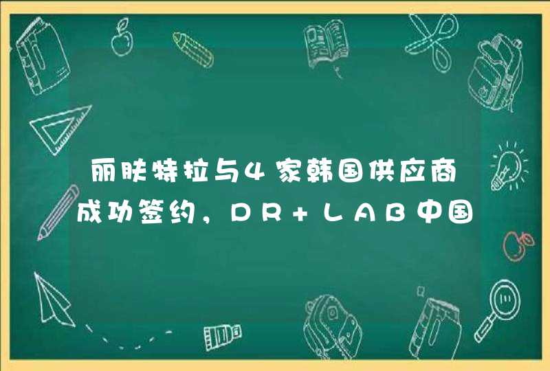 丽肤特拉与4家韩国供应商成功签约，DR+LAB中国总部正式成立,第1张