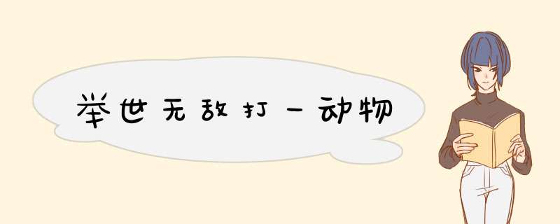 举世无敌打一动物,第1张