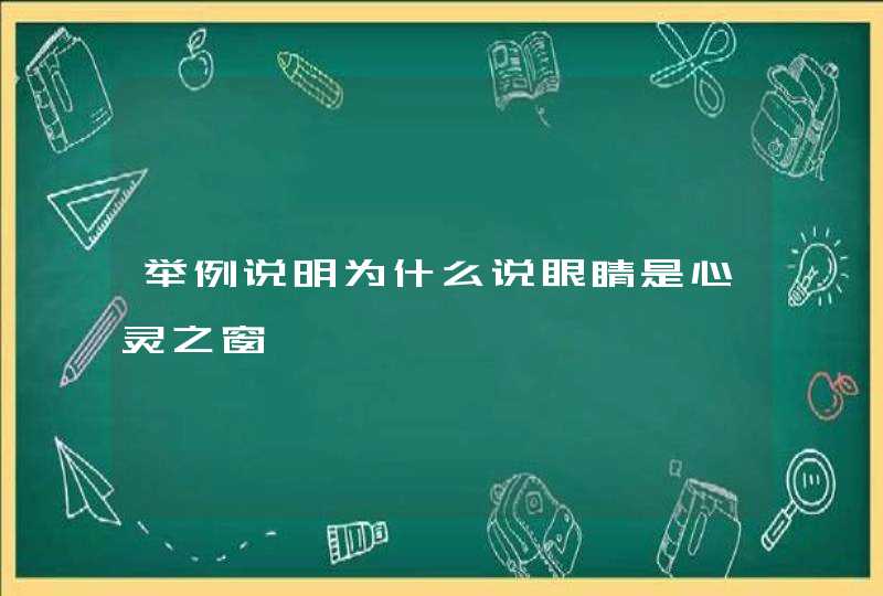 举例说明为什么说眼睛是心灵之窗,第1张