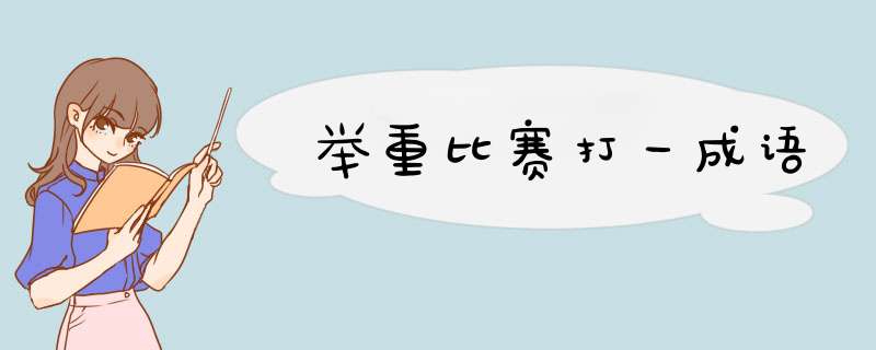 举重比赛打一成语,第1张