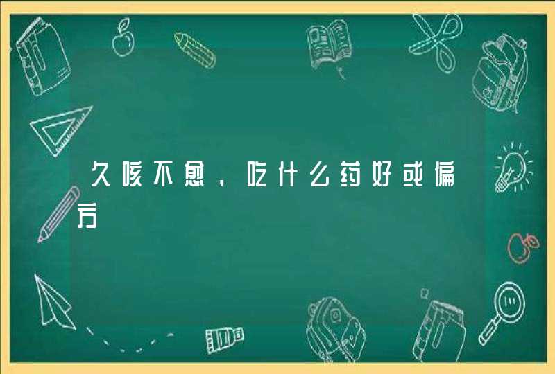 久咳不愈，吃什么药好或偏方,第1张