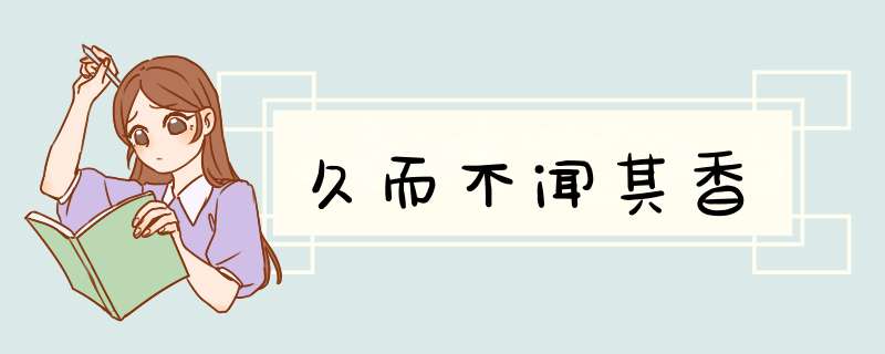 久而不闻其香,第1张