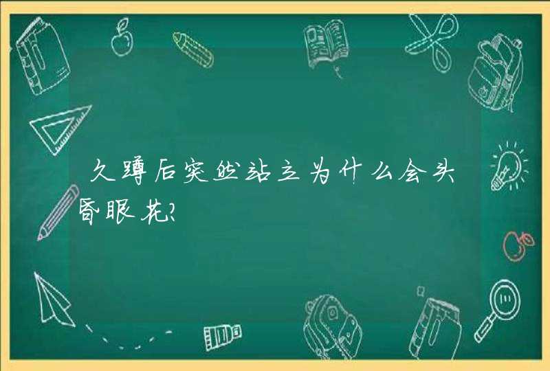 久蹲后突然站立为什么会头昏眼花？,第1张