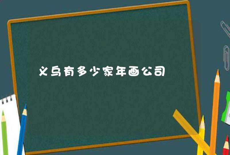 义乌有多少家年画公司,第1张