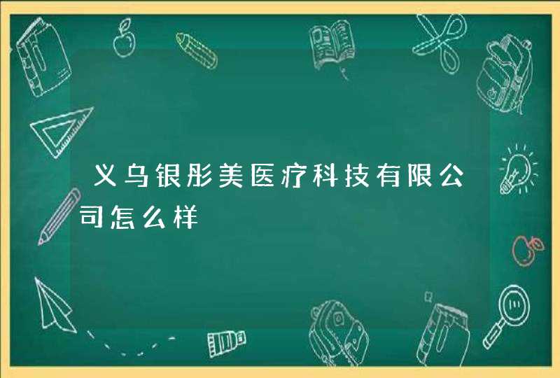 义乌银彤美医疗科技有限公司怎么样,第1张