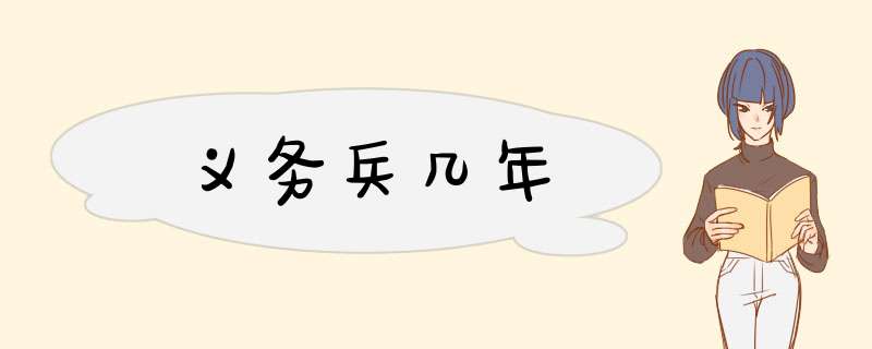 义务兵几年,第1张 义务兵几年,第1张