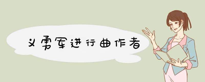 义勇军进行曲作者,第1张