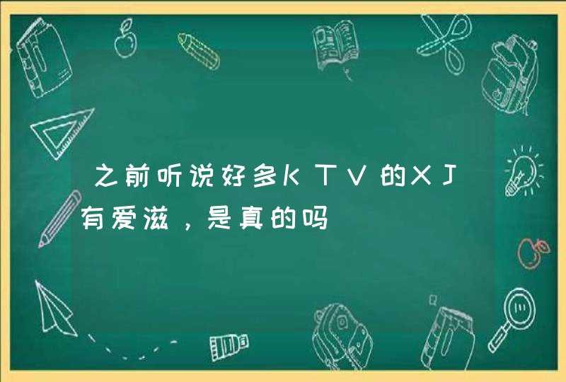 之前听说好多KTV的XJ有爱滋，是真的吗,第1张