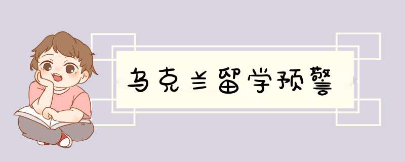 乌克兰留学预警,第1张