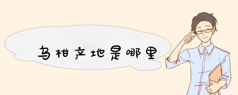 乌柑产地是哪里,第1张