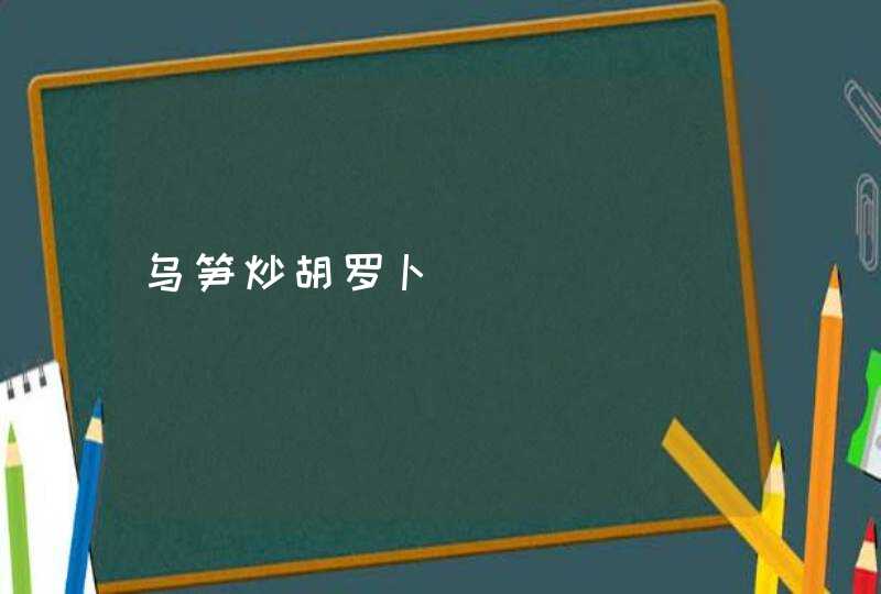 乌笋炒胡罗卜,第1张