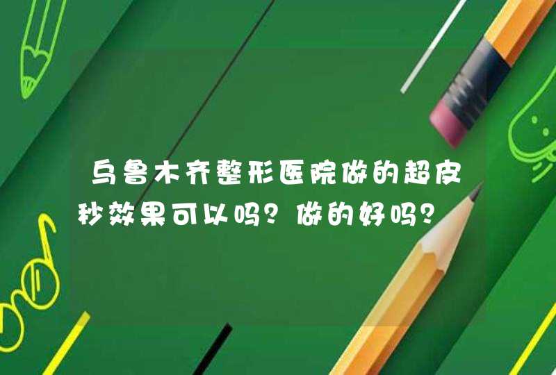 乌鲁木齐整形医院做的超皮秒效果可以吗？做的好吗？,第1张