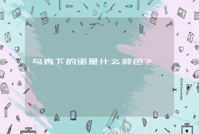 乌鸡下的蛋是什么颜色?,第1张