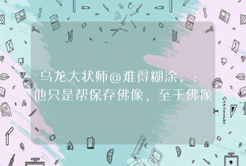 乌龙大状师@难得糊涂。:他只是帮保存佛像,至于佛像里面的东西可第几集,第1张