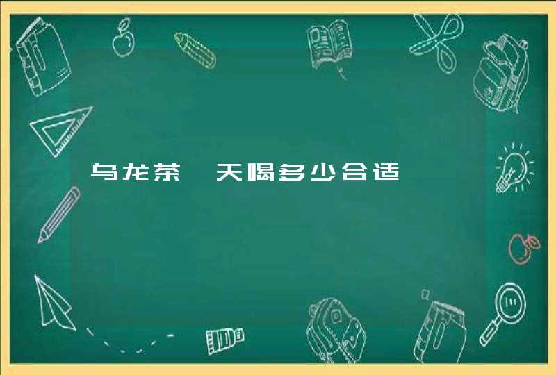 乌龙茶一天喝多少合适,第1张