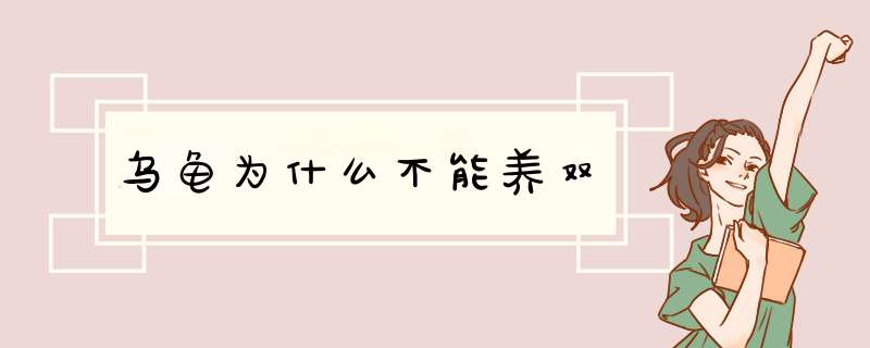 乌龟为什么不能养双,第1张