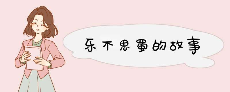 乐不思蜀的故事,第1张