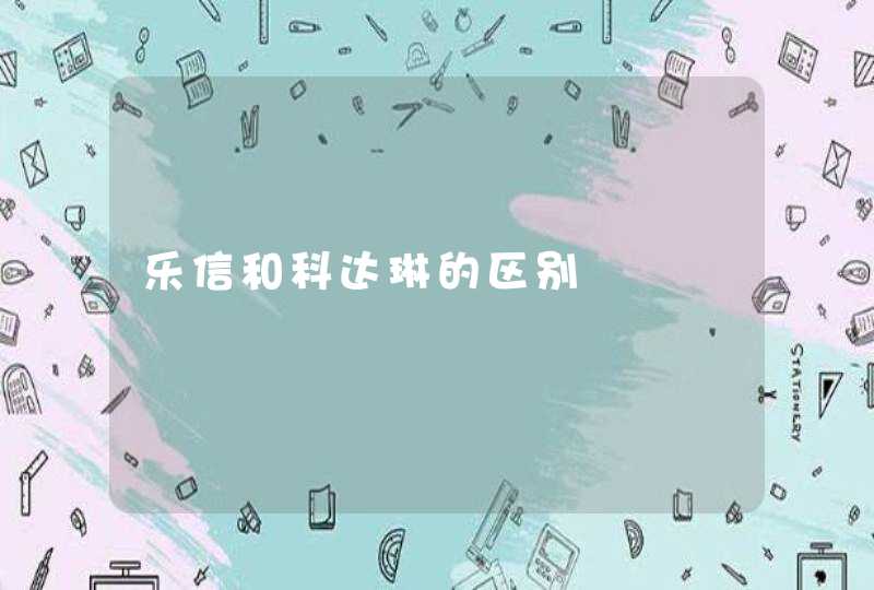 乐信和科达琳的区别,第1张