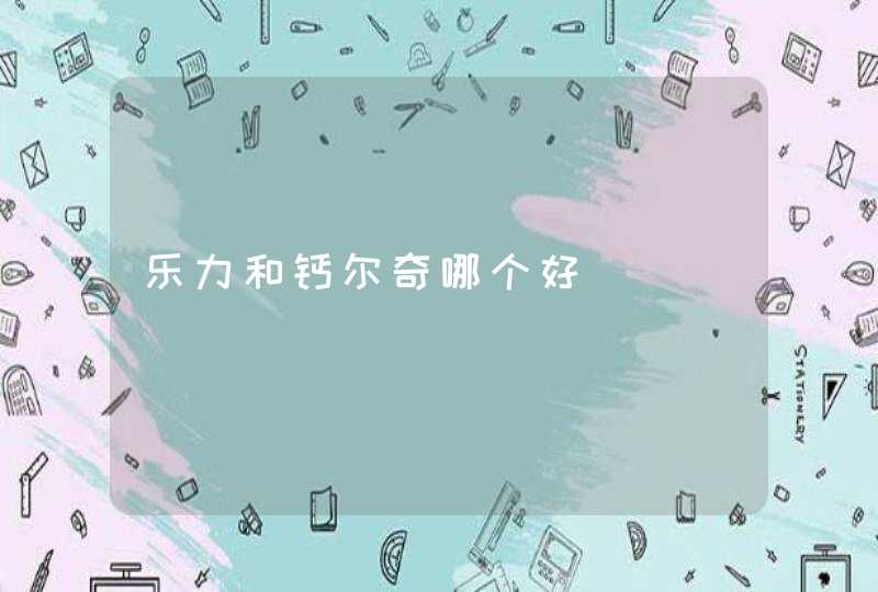 乐力和钙尔奇哪个好,第1张