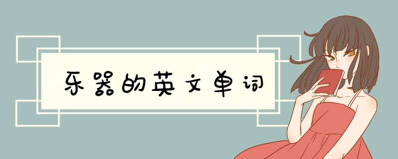 乐器的英文单词,第1张