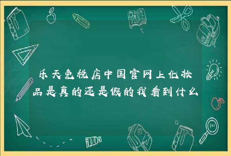 乐天免税店中国官网上化妆品是真的还是假的我看到什么芭妮兰卸妆膏粉瓶才80多，还断货了。有点不敢下,第1张