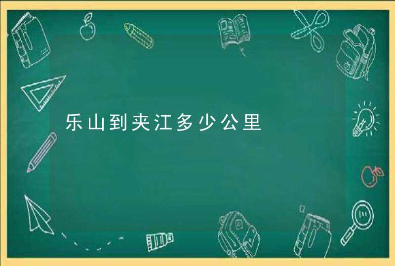 乐山到夹江多少公里,第1张