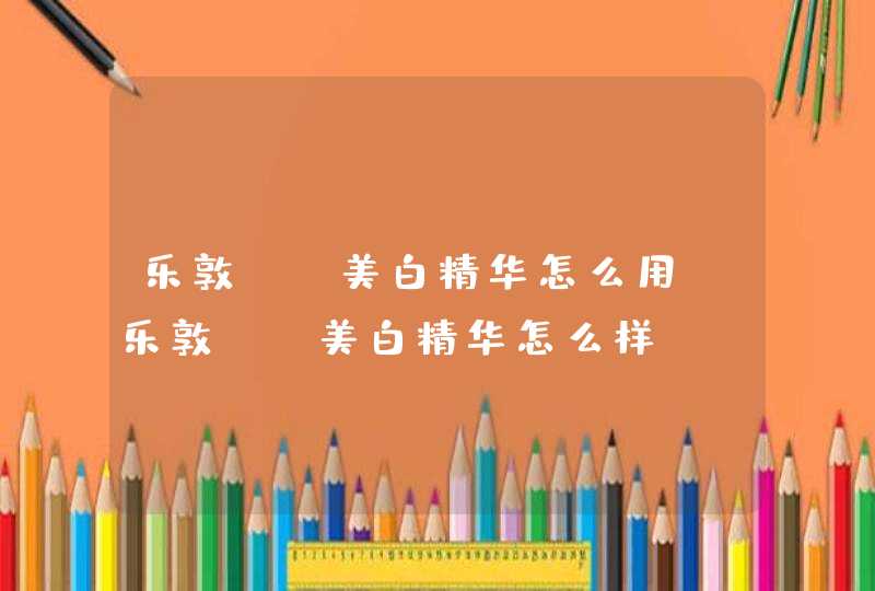 乐敦cc美白精华怎么用 乐敦cc美白精华怎么样,第1张