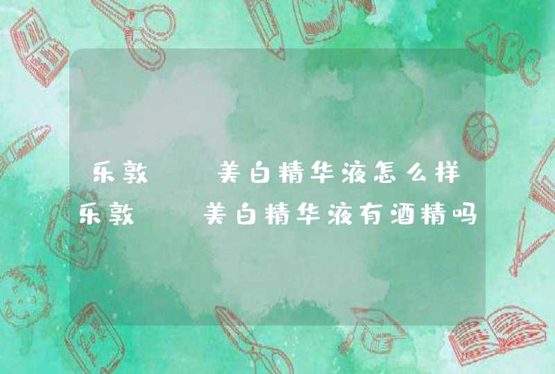 乐敦cc美白精华液怎么样乐敦cc美白精华液有酒精吗,第1张