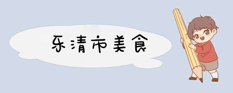 乐清市美食,第1张