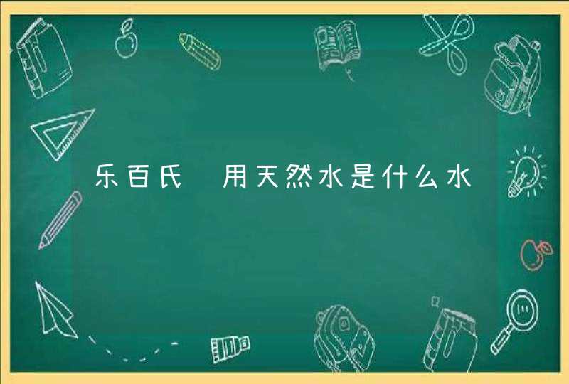 乐百氏饮用天然水是什么水,第1张