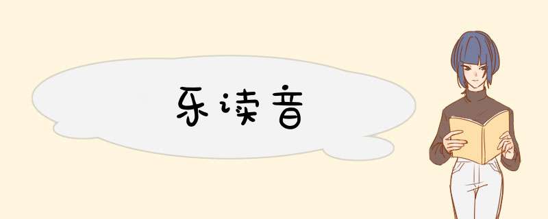 乐读音,第1张
