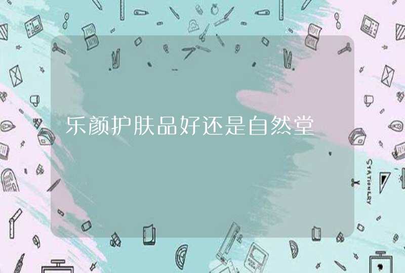 乐颜护肤品好还是自然堂,第1张