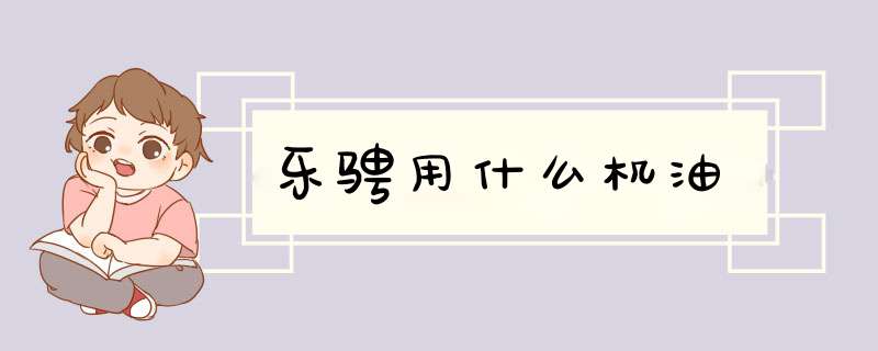 乐骋用什么机油,第1张