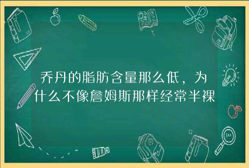 乔丹的脂肪含量那么低，为什么不像詹姆斯那样经常半裸秀腹肌？,第1张