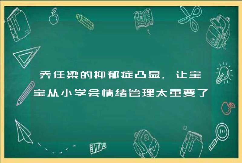 乔任梁的抑郁症凸显，让宝宝从小学会情绪管理太重要了！！,第1张