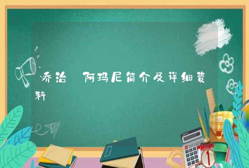 乔治·阿玛尼简介及详细资料,第1张