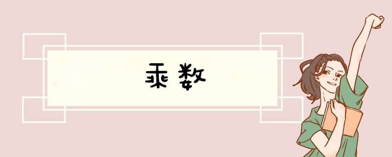 乘数,第1张