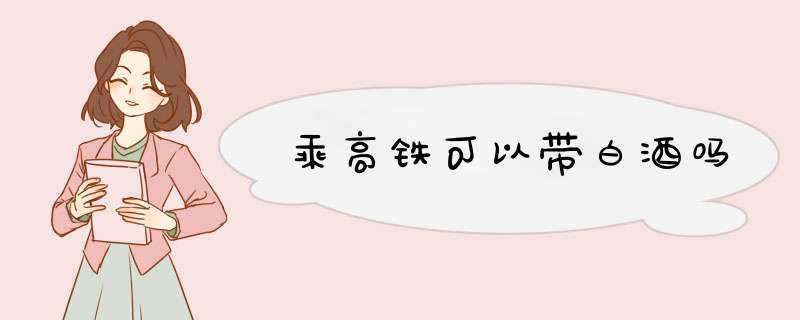 乘高铁可以带白酒吗,第1张