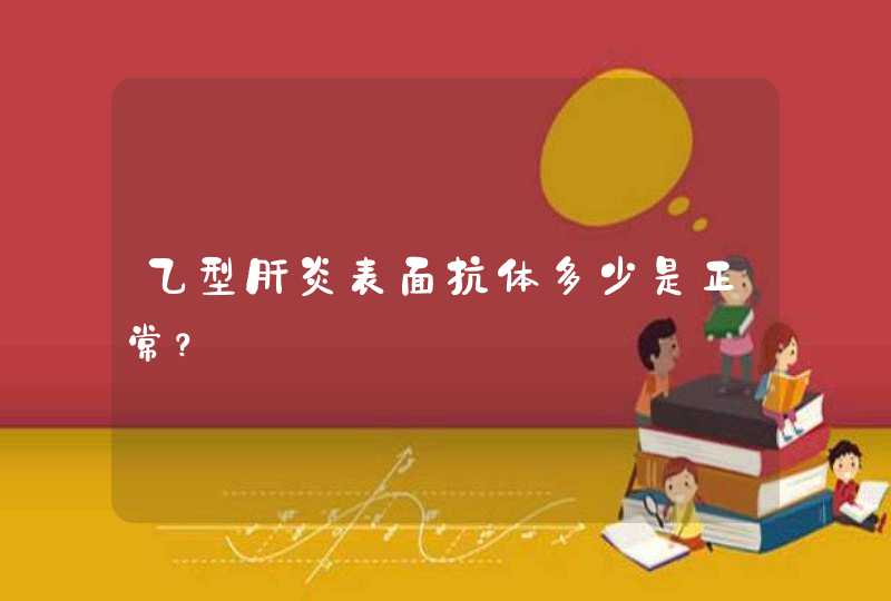 乙型肝炎表面抗体多少是正常？,第1张